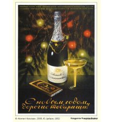 С Новым годом, дорогие товарищи!