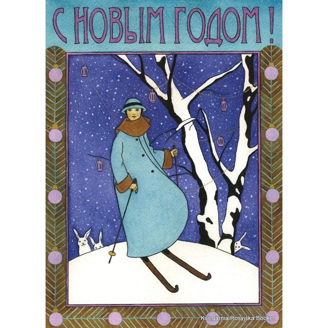 С Новым годом!