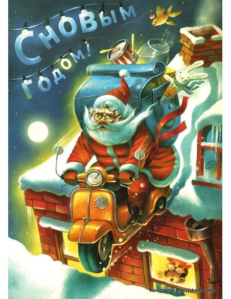 С Новым годом!