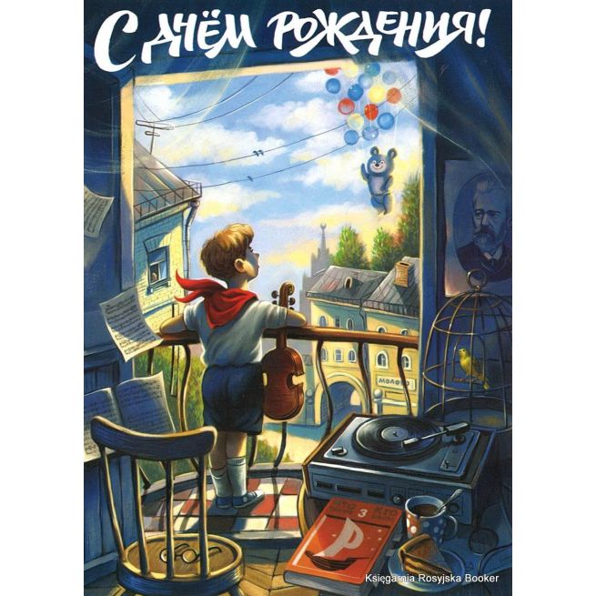 С днём рождения!