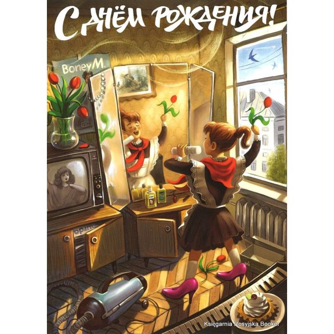 С днём рождения!