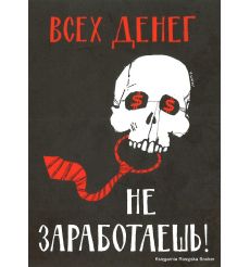 Всех денег не заработаешь!