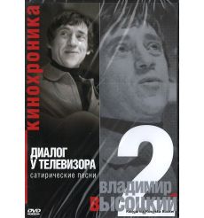 Высоцкий Владимир. Диалог у телевизора. Сатирические песни. Часть 2 (DVD)