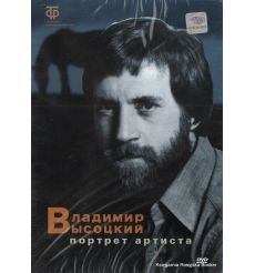 Высоцкий Владимир. Портрет артиста