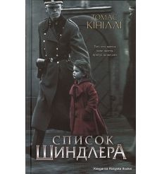 Список Шиндлера. Томас Кініллі