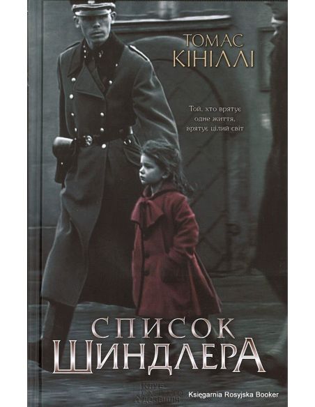 Список Шиндлера. Томас Кініллі