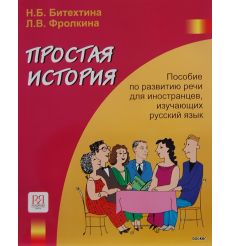 Простая история. Пособие по развитию речи + 1 CD