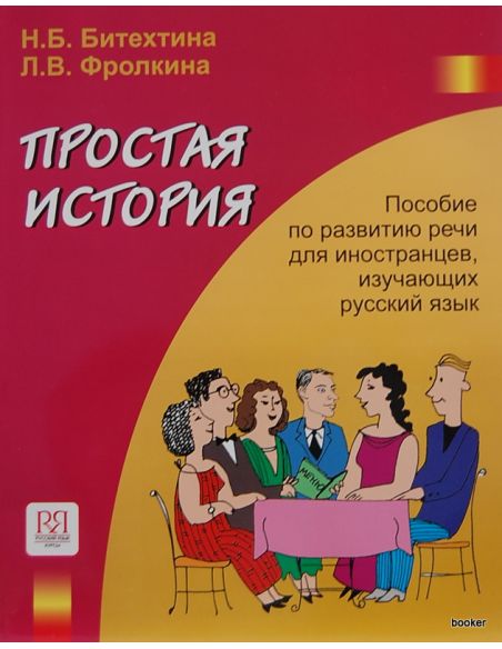 Простая история. Пособие по развитию речи + 1 CD