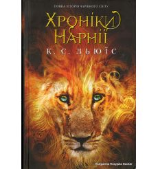 Хроніки Нарнії. Клайв Стейплз Льюис