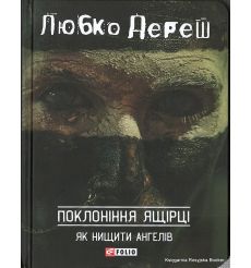 Поклоніння ящірці. Любко Дереш