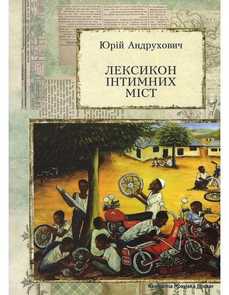 Лексикон інтимних міст. Юрій Андрухович