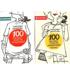 100 експрес-уроків української