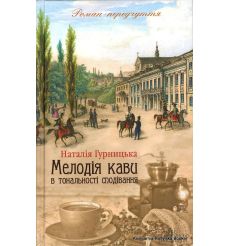 Мелодія кави в тональності сподівання. Наталія Гурницька