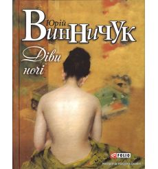 Діви ночі. Юрій Винничук