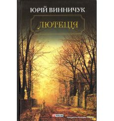Лютеція. Юрій Винничук