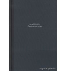 Кімната для печалі. Андрій Любка