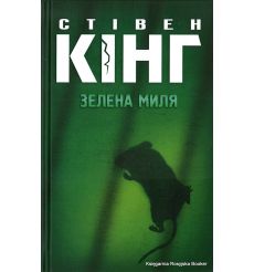 Зелена миля. Стівен Кінг