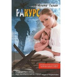 Талан Свiтлана. Ракурс