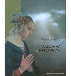 Костенко Ліна. Мадонна перехресть