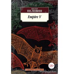 Пелевин Виктор. Empire V