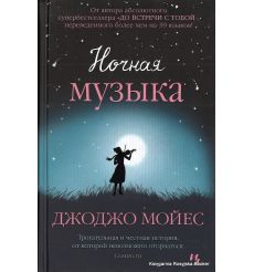 Мойес Джоджо. Ночная музыка