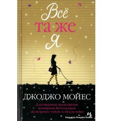 Мойес Джоджо. Всё та же я