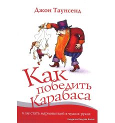 Таунсенд Джон. Как победить Карабаса и не стать марионеткой в чужих руках