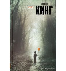 Кинг Стивен. Оно