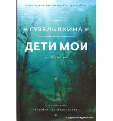 Яхина Гузель. Дети мои