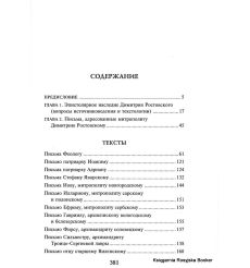 Эпистолярное наследие Димитрия Ростовского. Исследование и тексты. Марина Федотова 2