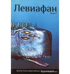 Левиафан. Материалы семинара "Геополитика/геостратегия". Вып. 1