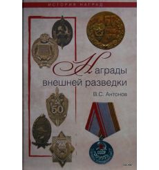 Награды внешней разведки. Антонов Владимир