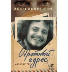 Генис Александр. Обратный адрес. Автопортрет