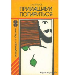Приглашаем попариться. Анатолий Бирюков