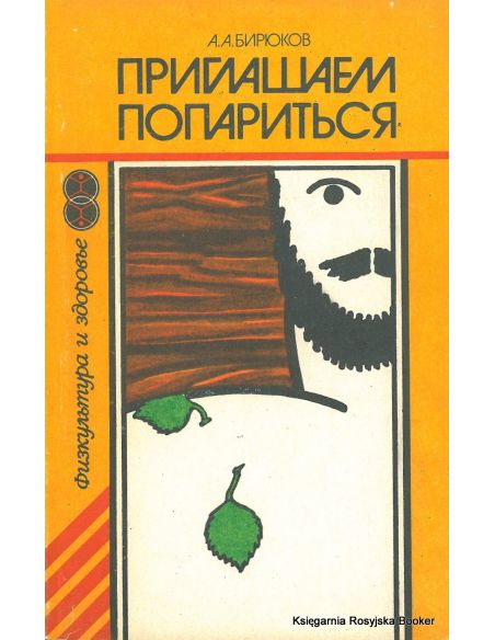 Приглашаем попариться. Анатолий Бирюков