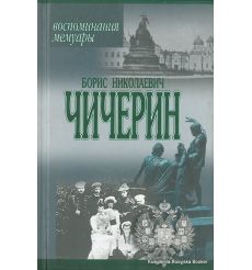 Чичерин Борис. Воспоминания
