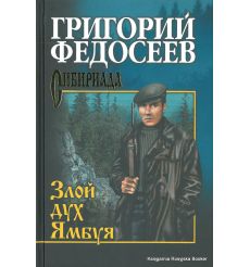 Федосеев Григорий. Злой дух Ямбуя