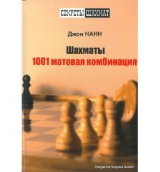 Нанн Джон. Шахматы. 1001 матовая комбинация