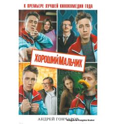 Гончаров Андрей. Хороший мальчик