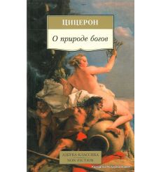 Цицерон. О природе богов