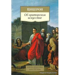 Цицерон. Об ораторском искусстве