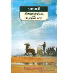 Апулей. Метаморфозы, или Золотой осел