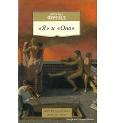 Фрейд Зигмунд. "Я" и "Оно"