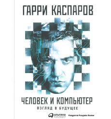 Каспаров Гарри. Человек и компьютер. Взгляд в будущее