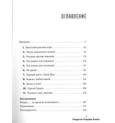 Каспаров Гарри. Человек и компьютер. Взгляд в будущее 2