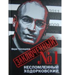 Челищева В. Заключенный №1. Несломленный Ходорковский