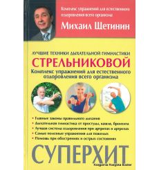 Щетинин Михаил. Лучшие техники дыхательной гимнастики Стрельниковой