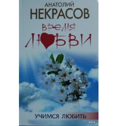 Некрасов А.А. Время любви