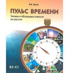 Пульс времени. Читаем и обсуждаем новости по-русски