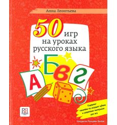 50 игр на уроках русского языка